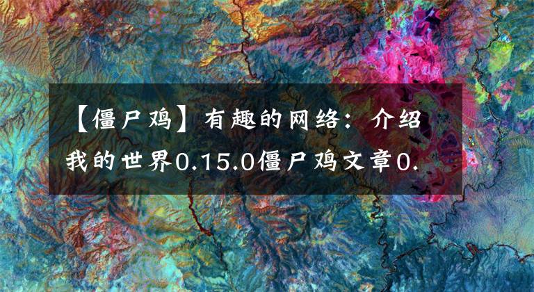 【僵尸雞】有趣的網(wǎng)絡(luò)：介紹我的世界0.15.0僵尸雞文章0.15.0僵尸雞文章