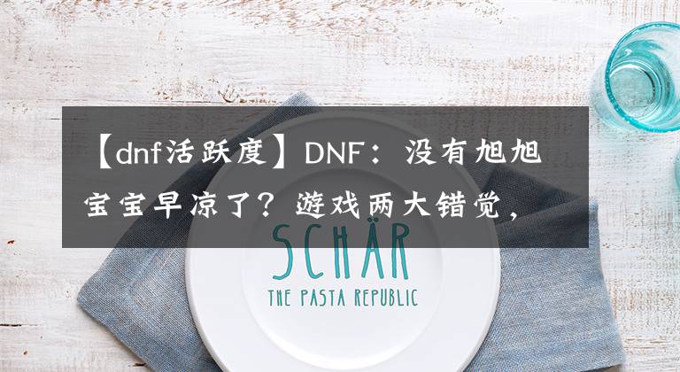 【dnf活躍度】DNF：沒有旭旭寶寶早涼了？游戲兩大錯覺，經(jīng)歷14年依然續(xù)寫神話