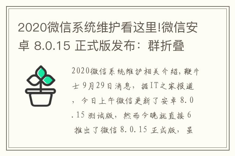 2020微信系統(tǒng)維護看這里!微信安卓 8.0.15 正式版發(fā)布：群折疊功能上線，最近轉發(fā)界面微調