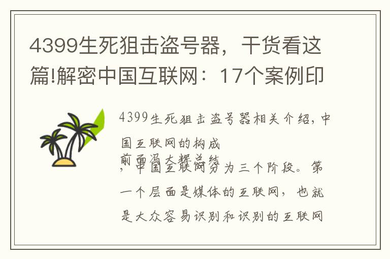 4399生死狙擊盜號(hào)器，干貨看這篇!解密中國(guó)互聯(lián)網(wǎng)：17個(gè)案例印證5大生死邏輯