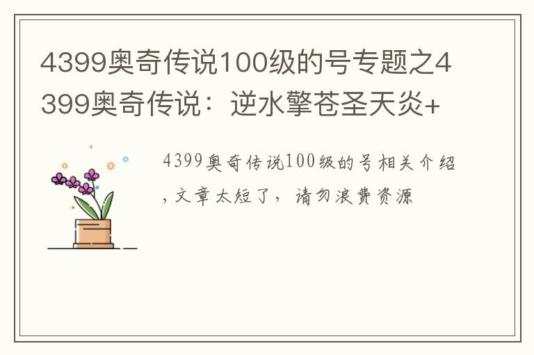 4399奧奇?zhèn)髡f100級(jí)的號(hào)專題之4399奧奇?zhèn)髡f：逆水擎蒼圣天炎+羿雨空流，無加成平民打法攻略