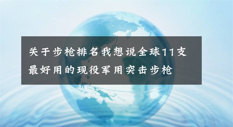 關(guān)于步槍排名我想說(shuō)全球11支最好用的現(xiàn)役軍用突擊步槍