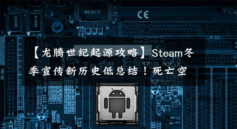 【龍騰世紀起源攻略】Steam冬季宣傳新歷史低總結(jié)！死亡空間龍騰世紀只有9美元8。