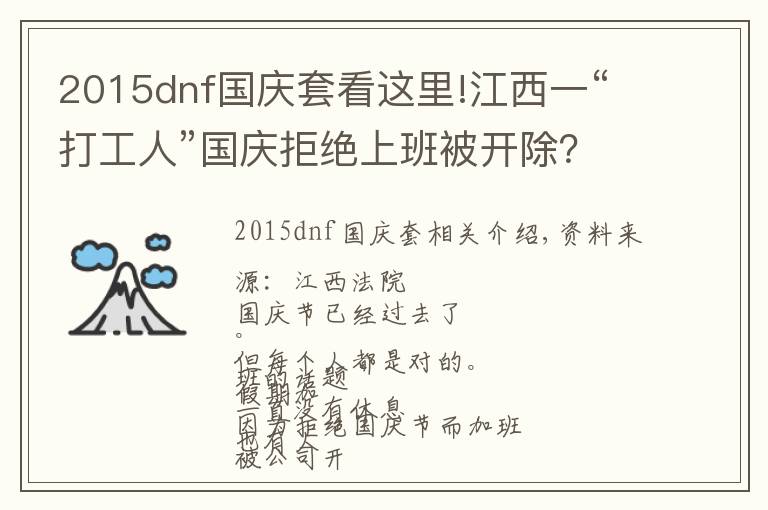 2015dnf國慶套看這里!江西一“打工人”國慶拒絕上班被開除？法院這樣判