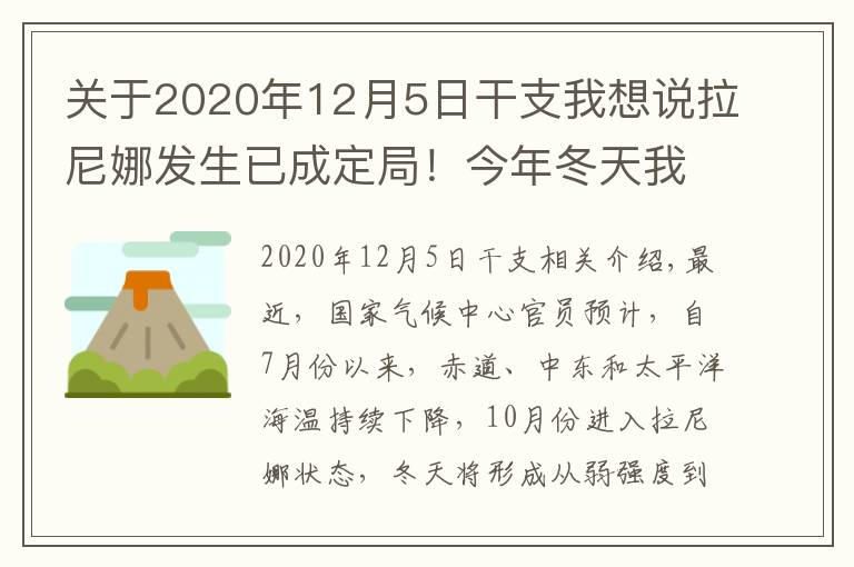 關(guān)于2020年12月5日干支我想說(shuō)拉尼娜發(fā)生已成定局！今年冬天我們會(huì)被凍哭嗎？