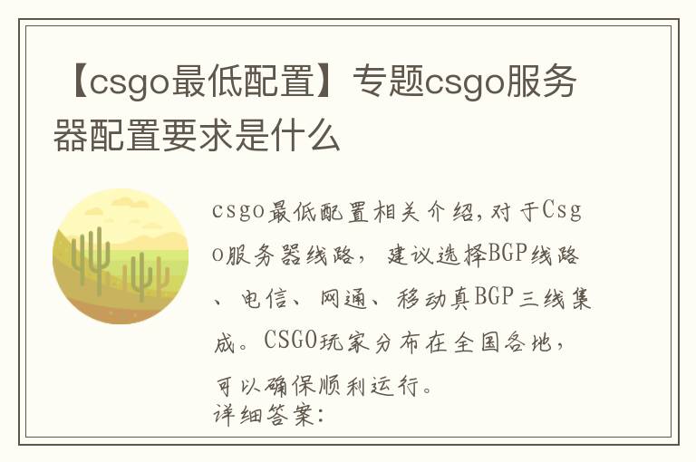 【csgo最低配置】專題csgo服務器配置要求是什么