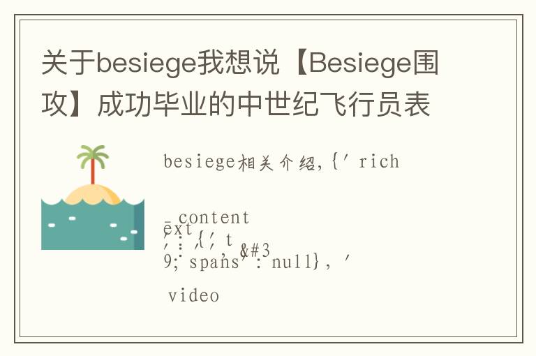 關于besiege我想說【Besiege圍攻】成功畢業(yè)的中世紀飛行員表演飛機完美降落