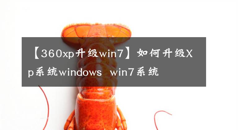 【360xp升級win7】如何升級Xp系統(tǒng)windows win7系統(tǒng)