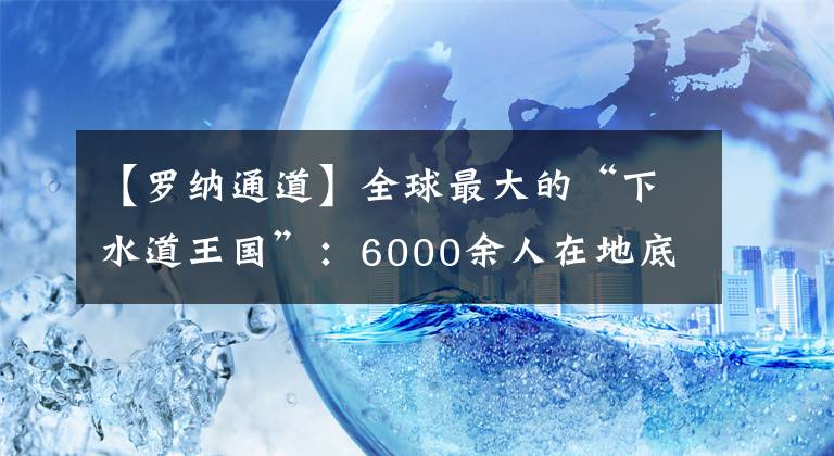 【羅納通道】全球最大的“下水道王國(guó)”：6000余人在地底生活，像老鼠一樣求生