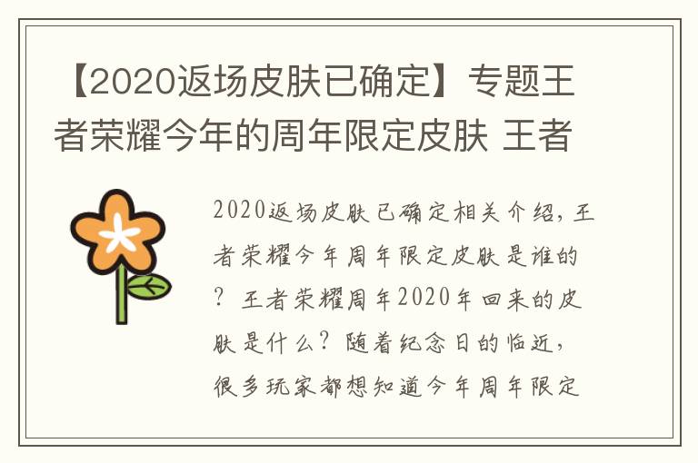 【2020返場皮膚已確定】專題王者榮耀今年的周年限定皮膚 王者榮耀周年慶2020返場什么皮膚