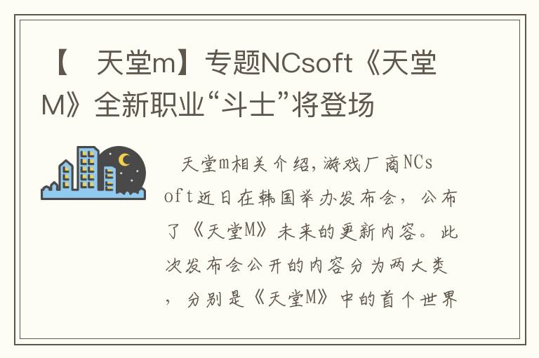 【 天堂m】專題NCsoft《天堂M》全新職業(yè)“斗士”將登場