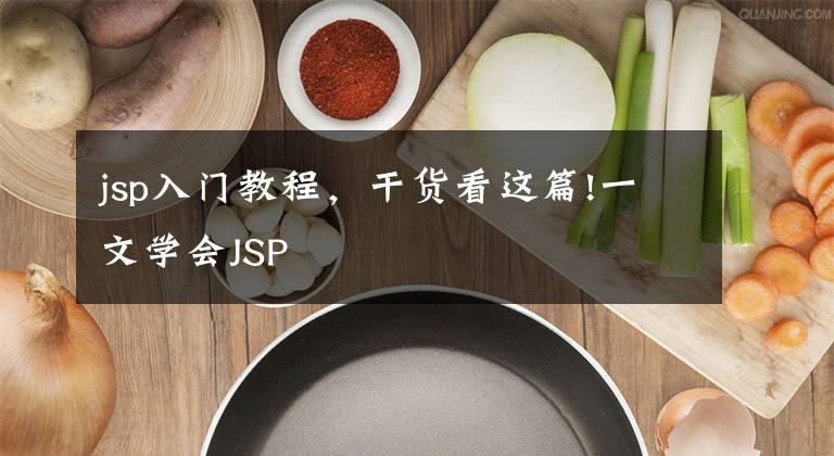 jsp入門教程，干貨看這篇!一文學會JSP