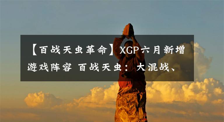 【百戰(zhàn)天蟲革命】XGP六月新增游戲陣容 百戰(zhàn)天蟲：大混戰(zhàn)、鋼鐵收割等