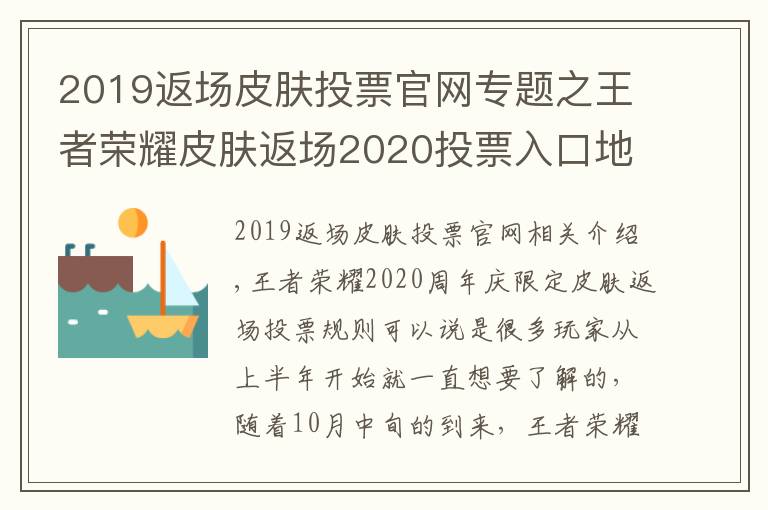 2019返場皮膚投票官網專題之王者榮耀皮膚返場2020投票入口地址 5款皮膚確定返場