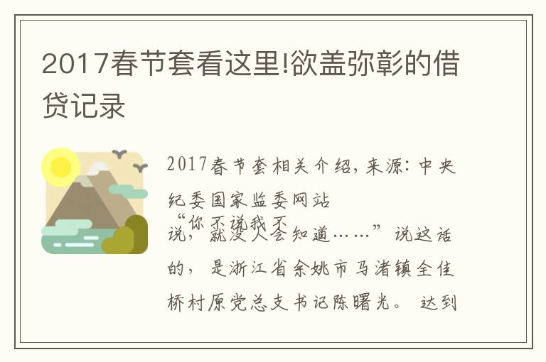 2017春節(jié)套看這里!欲蓋彌彰的借貸記錄