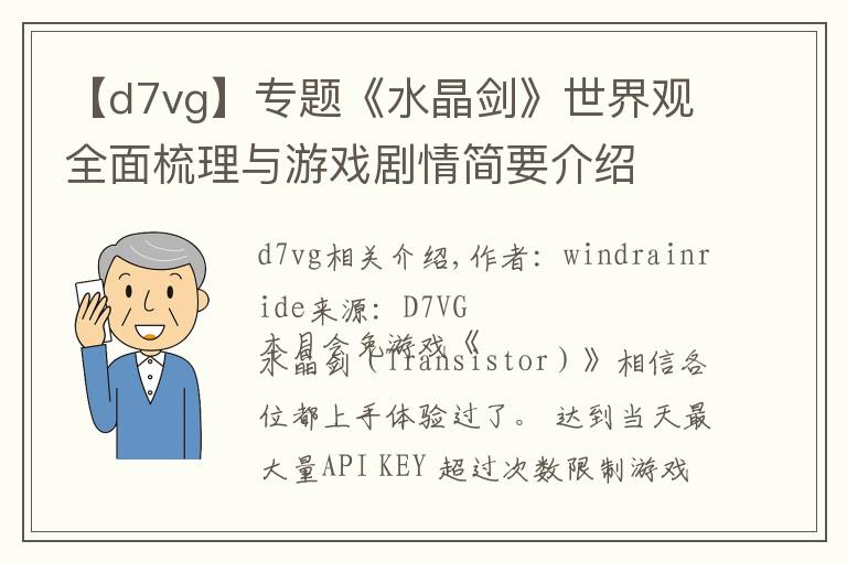 【d7vg】專題《水晶劍》世界觀全面梳理與游戲劇情簡要介紹