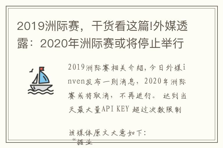 2019洲際賽，干貨看這篇!外媒透露：2020年洲際賽或?qū)⑼Ｖ古e行