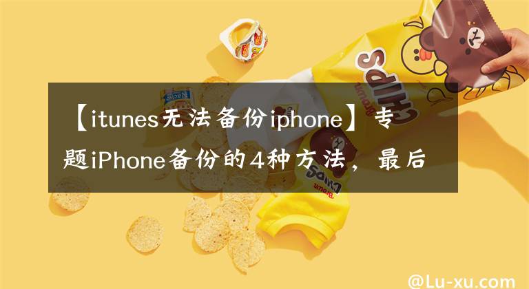 【itunes無法備份iphone】專題iPhone備份的4種方法，最后一種最好用，很多人都不知道