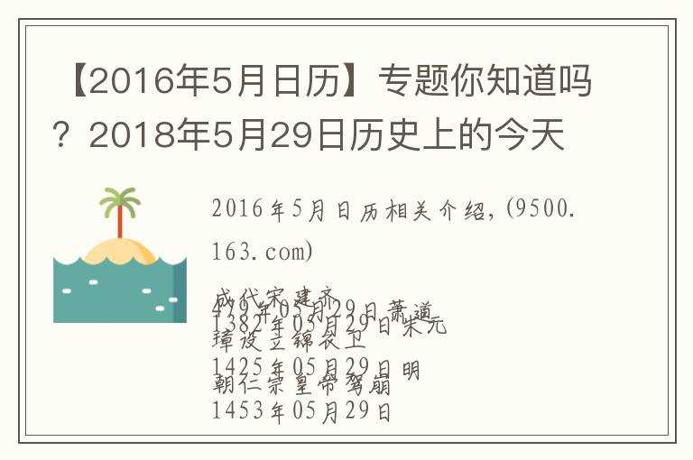 【2016年5月日歷】專題你知道嗎？2018年5月29日歷史上的今天