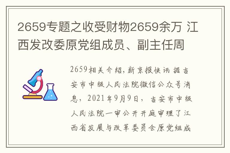 2659專題之收受財(cái)物2659余萬(wàn) 江西發(fā)改委原黨組成員、副主任周光華受審