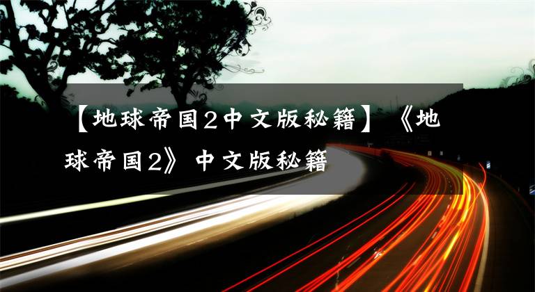 【地球帝國(guó)2中文版秘籍】《地球帝國(guó)2》中文版秘籍