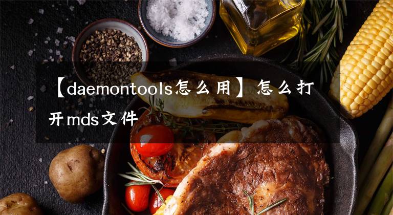 【daemontools怎么用】怎么打開mds文件