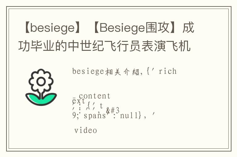 【besiege】【Besiege圍攻】成功畢業(yè)的中世紀(jì)飛行員表演飛機(jī)完美降落