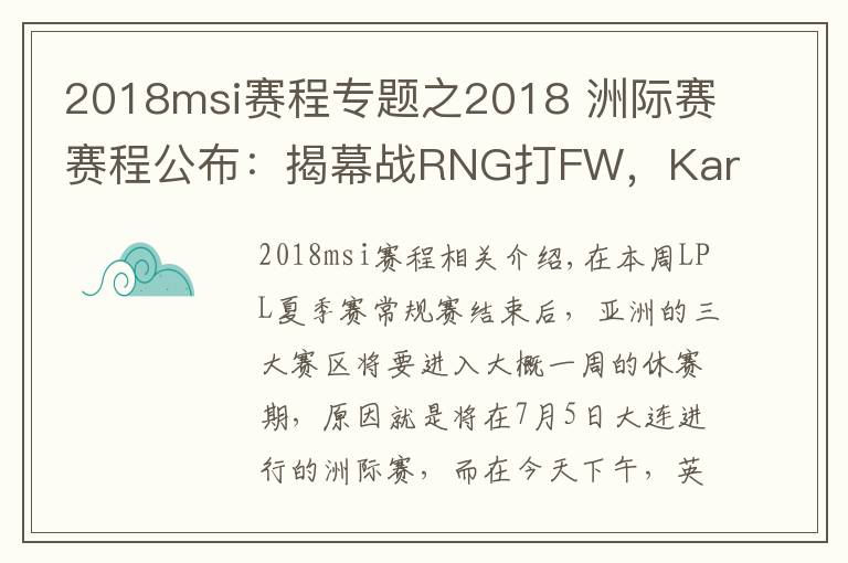 2018msi賽程專題之2018 洲際賽賽程公布：揭幕戰(zhàn)RNG打FW，Karsa又要暴打老東家？