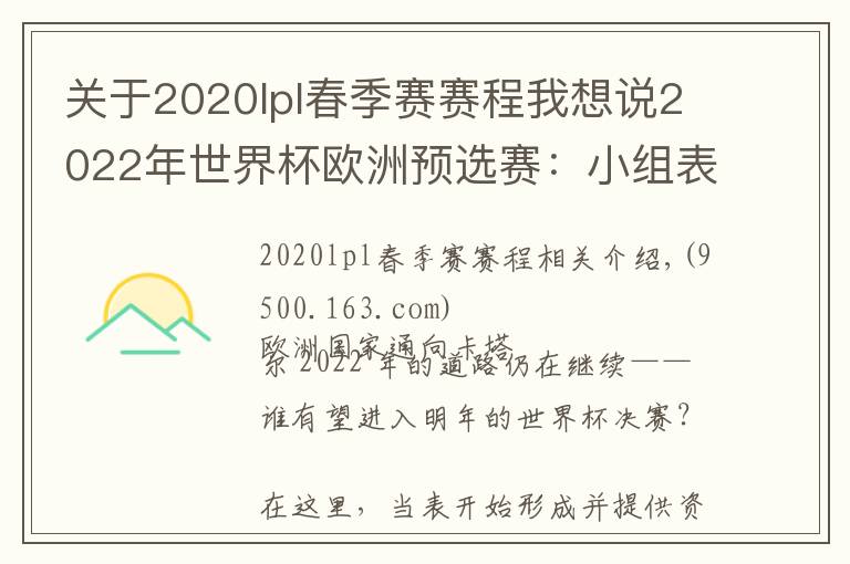 關(guān)于2020lpl春季賽賽程我想說2022年世界杯歐洲預(yù)選賽：小組表、積分榜、賽程、日期