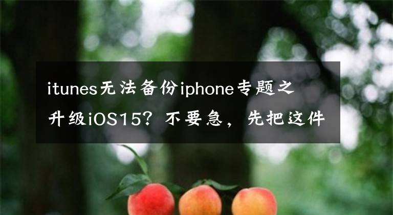 itunes無法備份iphone專題之升級(jí)iOS15？不要急，先把這件事做了