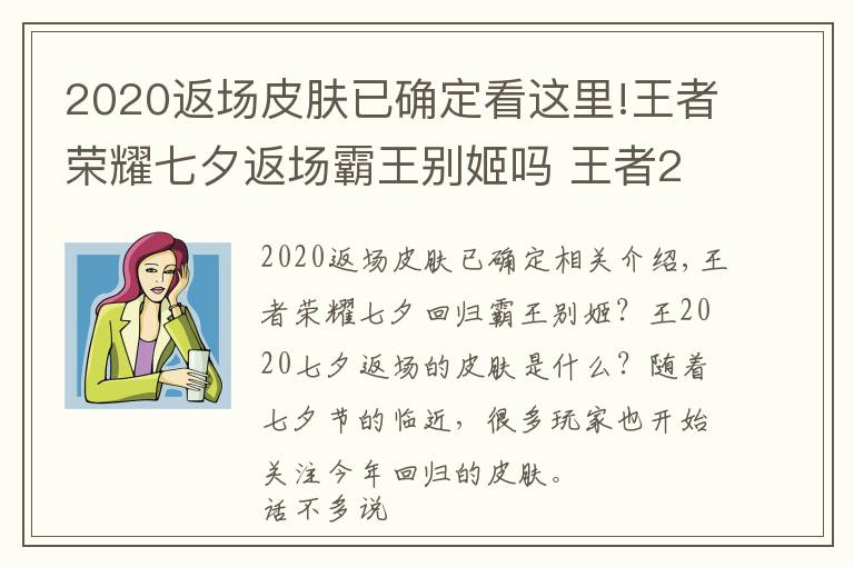 2020返場皮膚已確定看這里!王者榮耀七夕返場霸王別姬嗎 王者2020七夕返場皮膚