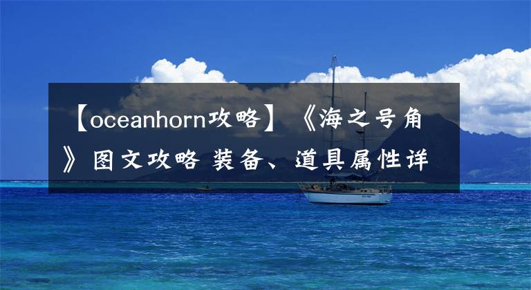 【oceanhorn攻略】《海之號(hào)角》圖文攻略 裝備、道具屬性詳解