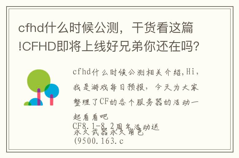 cfhd什么時(shí)候公測，干貨看這篇!CFHD即將上線好兄弟你還在嗎？手游也有8.8周年活動(dòng)？