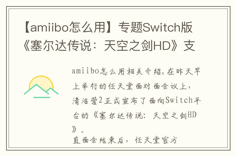 【amiibo怎么用】專題Switch版《塞爾達傳說：天空之劍HD》支持Amiibo