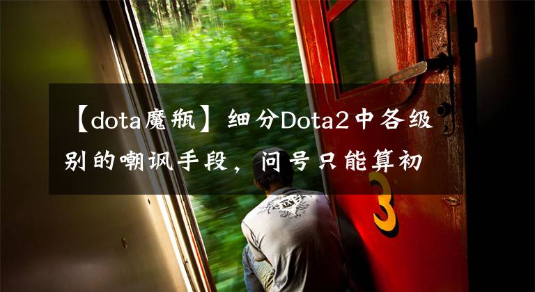 【dota魔瓶】細分Dota2中各級別的嘲諷手段，問號只能算初級！塞骨灰才是王道