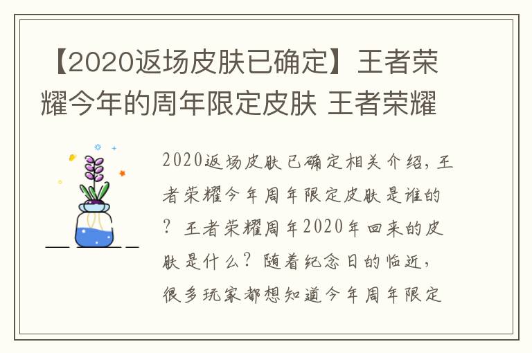 【2020返場皮膚已確定】王者榮耀今年的周年限定皮膚 王者榮耀周年慶2020返場什么皮膚