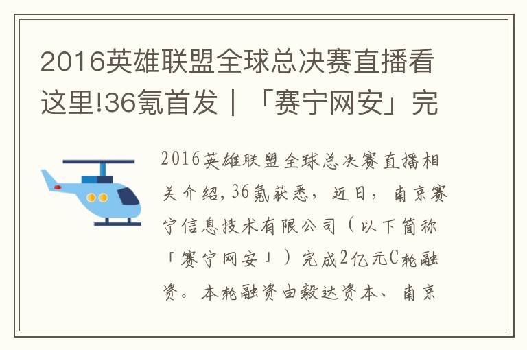 2016英雄聯(lián)盟全球總決賽直播看這里!36氪首發(fā)｜「賽寧網(wǎng)安」完成2億元C輪融資，目標(biāo)成為網(wǎng)絡(luò)靶場(chǎng)全球第一品牌