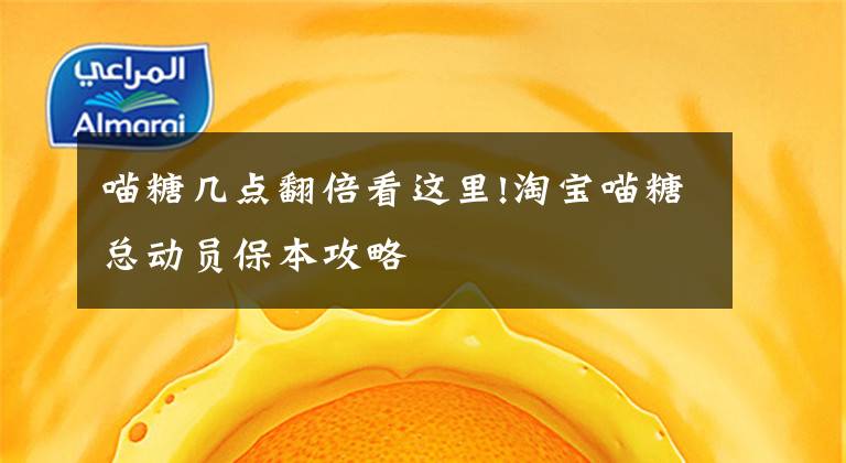 喵糖幾點翻倍看這里!淘寶喵糖總動員保本攻略