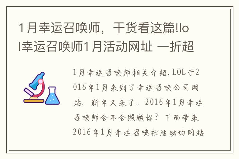 1月幸運召喚師，干貨看這篇!lol幸運召喚師1月活動網(wǎng)址 一折超值英雄看看2016年第一個月的幸運召喚師會眷顧你嗎