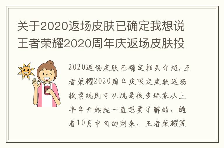 關(guān)于2020返場皮膚已確定我想說王者榮耀2020周年慶返場皮膚投票時(shí)間 周年慶皮膚返場規(guī)則