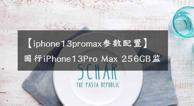 【iphone13promax參數(shù)配置】國行iPhone13Pro Max 256GB監(jiān)管機只要6500元？網(wǎng)友：勸你別買