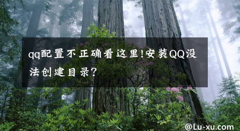 qq配置不正確看這里!安裝QQ沒法創(chuàng)建目錄？