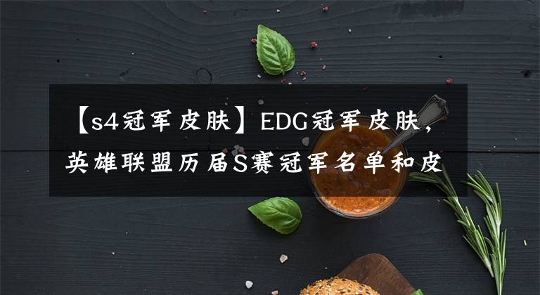 【s4冠軍皮膚】EDG冠軍皮膚，英雄聯(lián)盟歷屆S賽冠軍名單和皮膚，你都認(rèn)識(shí)哪幾個(gè)？