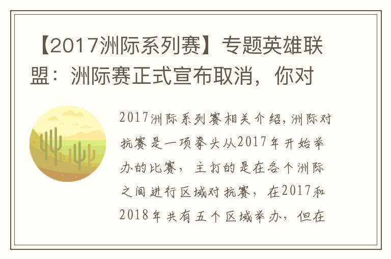 【2017洲際系列賽】專題英雄聯盟：洲際賽正式宣布取消，你對哪一年的洲際賽印象最深？