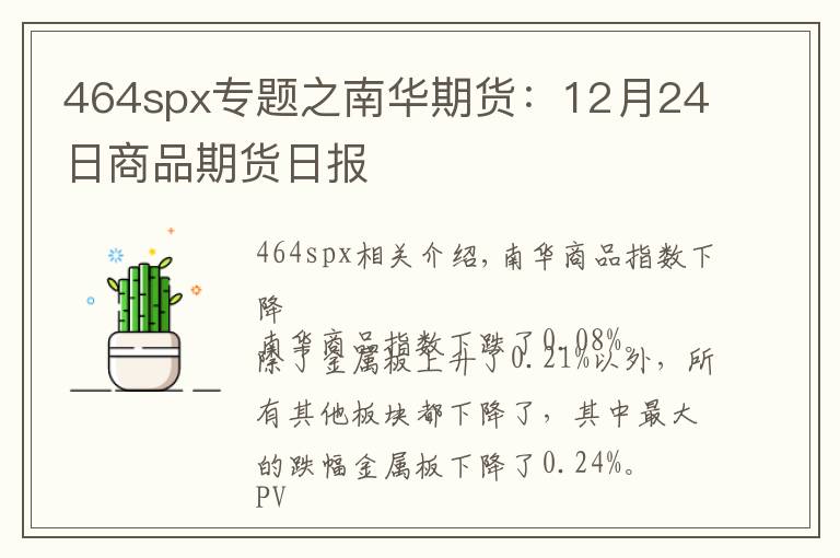 464spx專題之南華期貨：12月24日商品期貨日報