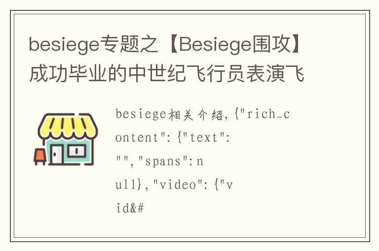 besiege專題之【Besiege圍攻】成功畢業(yè)的中世紀(jì)飛行員表演飛機(jī)完美降落