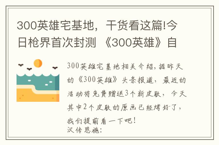 300英雄宅基地，干貨看這篇!今日槍界首次封測 《300英雄》自制皮膚原畫公布