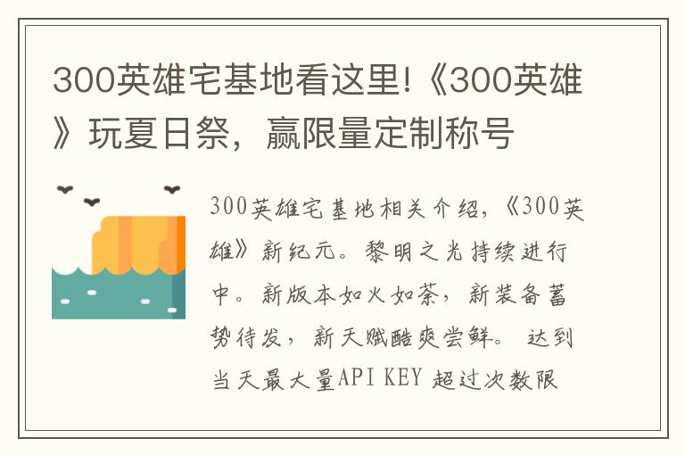 300英雄宅基地看這里!《300英雄》玩夏日祭，贏限量定制稱號