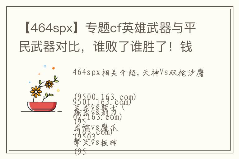 【464spx】專題cf英雄武器與平民武器對比，誰敗了誰勝了！錢花的值嗎？