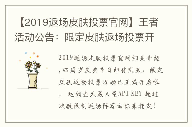 【2019返場皮膚投票官網(wǎng)】王者活動(dòng)公告：限定皮膚返場投票開啟公告及FAQ